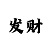 一分快3上岸长久技巧规律秘籍